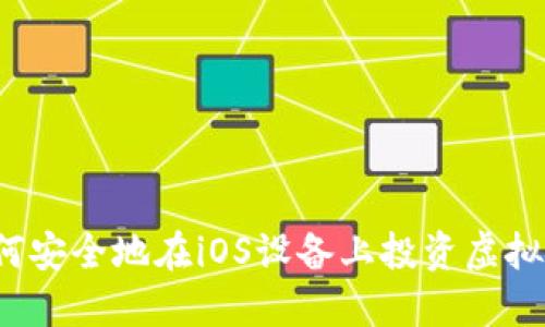 如何安全地在iOS设备上投资虚拟币？