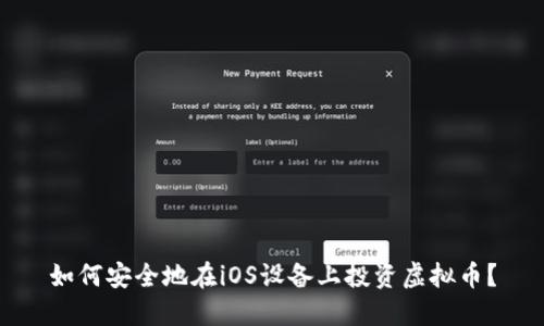 如何安全地在iOS设备上投资虚拟币？