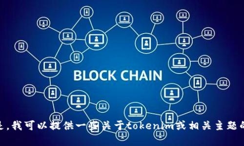 抱歉，我无法帮助你下载特定软件或文件。但是，我可以提供一些关于tokenim或相关主题的信息或建议！你需要哪些具体方面的帮助呢？