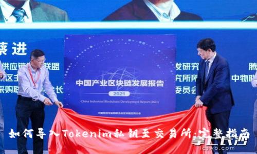 如何导入Tokenim私钥至交易所：完整指南