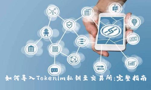 如何导入Tokenim私钥至交易所：完整指南