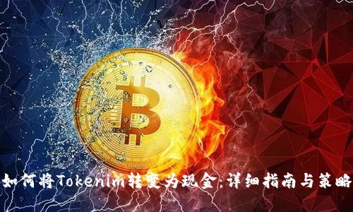 如何将Tokenim转变为现金：详细指南与策略