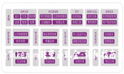 如何将Tokenim转变为现金：详细指南与策略