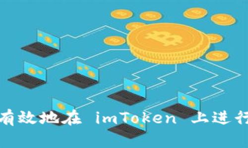 如何安全有效地在 imToken 上进行身份验证