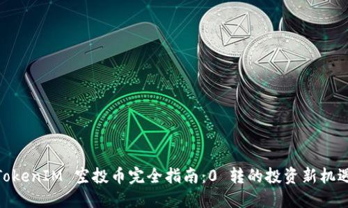 TokenIM 空投币完全指南：0 转的投资新机遇