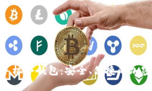 深入了解Tokenim手机冷钱包：安全、便捷的加密货币存储解决方案