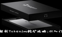 : 全面解析Tokenim挖矿攻略