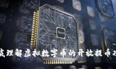 彻底理解虚拟数字币的开