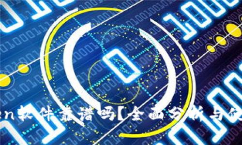 imToken软件靠谱吗？全面分析与使用指南