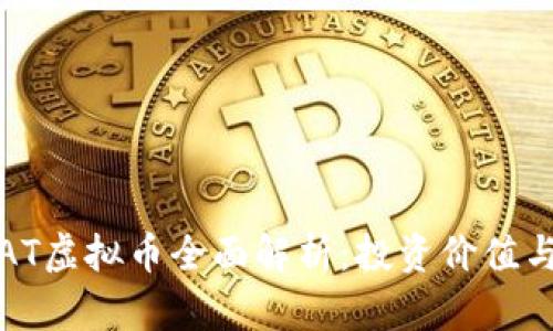 2023年PAT虚拟币全面解析：投资价值与市场前景
