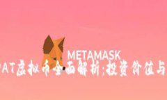 2023年PAT虚拟币全面解析：