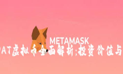 2023年PAT虚拟币全面解析：投资价值与市场前景