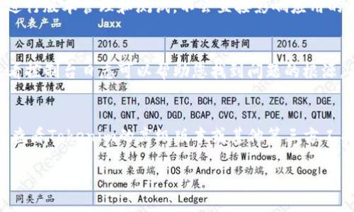标记使用错误，请稍等一下，接下来将给出相关内容。

## 
如何使用Tokenim进行TestFlight测试：完整指南

## 关键词
Tokenim, TestFlight, iOS应用测试, 开发者资源/guanjianci

## 内容主体大纲
1. 引言
    - 什么是Tokenim?
    - TestFlight的基本概念
2. Tokenim与TestFlight的关系
    - Tokenim在TestFlight中的角色
3. 如何设置Tokenim进行TestFlight测试
    - 安装Tokenim
    - 创建测试项目
    - 配置项目设置
4. 在TestFlight中使用Tokenim的步骤
    - 上传应用
    - 邀请测试人员
5. Tokenim的优势与劣势
    - 优势分析
    - 劣势分析
6. 实际应用案例分析
    - 典型应用场景
    - 用户反馈与改进
7. 常见问题解答（FAQs）
    - 提供七个相关问题的详细介绍

## 详细内容

### 1. 引言
#### 什么是Tokenim?
Tokenim是一个在iOS开发环境中使用的工具，可以帮助开发者轻松管理和发布他们的应用程序。通过Tokenim，开发者可以获得必要的身份验证代币，以便在发布应用时与第三方服务进行交互。

#### TestFlight的基本概念
TestFlight是Apple官方提供的一项服务，使开发者能够在应用上线之前，向特定的测试人员发布Beta版本的iOS应用程序。测试人员可以在实际设备上体验应用，提供反馈和发现潜在问题，以便开发者进行及时的修复。

### 2. Tokenim与TestFlight的关系
#### Tokenim在TestFlight中的角色
Tokenim可以开发者与TestFlight之间的交互，使得应用的发布和更新过程更加高效。它可以在不手动输入每一次身份验证信息的情况下，自动处理交互，从而简化了整个流程。

### 3. 如何设置Tokenim进行TestFlight测试
#### 安装Tokenim
要开始使用Tokenim，首先要确保您的开发环境中安装了该工具。您可以通过访问Tokenim的官方网站，下载相应的安装包并进行安装。安装的步骤相对简单，只需按照提示进行操作即可。

#### 创建测试项目
安装完成后，您可以在Tokenim中创建一个新的测试项目。点击“新建项目”按钮，输入相关的信息，如项目名称、描述等。确保创建时选择适合TestFlight的配置，以方便后续的上传步骤。

#### 配置项目设置
在创建完成后，您需要对项目进行一些必要的配置。这包括设置应用版本、更新描述、以及与TestFlight的连接信息等。确保所有信息的准确无误，可以避免后续的问题出现。

### 4. 在TestFlight中使用Tokenim的步骤
#### 上传应用
配置完成后，您可以开始将应用上传到TestFlight。Tokenim将自动处理与TestFlight接口的交互，确保您的应用能够顺利上传。上传过程中，建议观察控制台输出，以便跟踪进度和任何可能出现的错误。

#### 邀请测试人员
应用上传完成后，您可以通过TestFlight邀请您的测试人员。Tokenim提供的工具还可以帮助您管理测试人员的信息，所有邀请都可以通过Tokenim进行跟踪和管理，从而提升效率。

### 5. Tokenim的优势与劣势
#### 优势分析
Tokenim为开发者提供了一个集中管理的解决方案，有效地减少了手动输入身份验证信息的需求。它的易用性和友好的用户界面也使得新手开发者能够快速上手，提高了工作效率。

#### 劣势分析
然而，Tokenim也有其劣势。首先，作为一个工具，它可能会依赖于网络稳定性，网络不畅时，可能导致身份验证失败。此外，Tokenim的功能范围有限，可能无法满足所有开发者复杂的需求。

### 6. 实际应用案例分析
#### 典型应用场景
通过分析一些成功的应用案例，可以看到Tokenim和TestFlight的紧密结合带来了什么样的收益。这些应用在上线前的Beta测试过程中，利用Tokenim的优势，缩短了开发周期，提高了测试效率，并且成功收集到了用户的反馈。

#### 用户反馈与改进
用户在使用Tokenim和TestFlight的过程中，反馈出了一些问题和建议。开发团队根据这些反馈进行了一系列的改进，使得Tokenim的使用体验得到了进一步提升。

### 7. 常见问题解答（FAQs）
#### 问题1：Tokenim的安装是否需要特别的权限？
Tokenim的安装与普通软件的安装相似，通常不需要特别的权限，但在某些环境中，您可能需要管理员权限来完成安装。

#### 问题2：如何确保我的应用在TestFlight中的安全性？
确保应用在上传前经过完整的测试，并使用加密措施保护关键数据，可以显著提升应用的安全性。同时，TestFlight提供的内置安全功能也能够保证应用传输过程的安全。

#### 问题3：Tokenim是否支持所有类型的iOS应用？
Tokenim设计之初就是为了支持各种iOS应用，但具体支持的功能和版本可能会有所限制。建议查看Tokenim的官方网站以获取最新的信息。

#### 问题4：我可以通过Tokenim管理多个应用吗？
是的，Tokenim支持在同一个平台上管理多个应用。通过其分层管理功能，您可以为不同的项目配置不同的设置，轻松切换和管理。

#### 问题5：Tokenim和TestFlight是否会对应用性能产生影响？
在正常使用情况下，Tokenim和TestFlight对应用性能的影响微乎其微。它们的核心作用是进行版本管理和测试，不会直接影响应用的运行效率。

#### 问题6：如何处理Tokenim连接TestFlight时出现的错误？
当遇到连接错误时，首先需要检查网络是否稳定，其次要确保Tokenim的配置正确。此外，查看控制台日志可以帮助您找到问题的根源，并加以解决。

#### 问题7：如果我需要更多高级功能，Tokenim是否提供这些服务？
Tokenim的基本功能已能满足大部分开发者的需求，但对于需要高级功能的用户，可能需要查看Tokenim的高级版本或其他第三方工具来获得更全面的服务。

这种结构不仅清晰易懂，同时也便于进行，吸引更多读者并提高网站的流量。