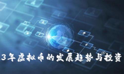2023年虚拟币的发展趋势与投资指导