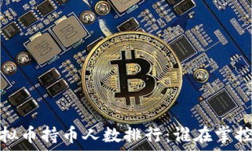  
2023年虚拟币持币人数排行：谁在掌控加密市场？