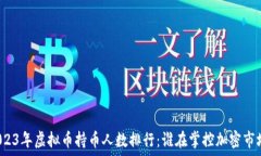  2023年虚拟币持币人数排行