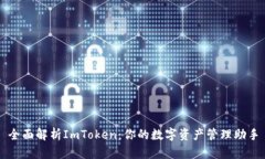 全面解析ImToken：你的数字