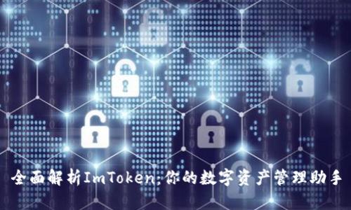 全面解析ImToken：你的数字资产管理助手