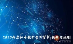 2023年虚拟币挖矿案例分析