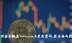 如何安全地在Tokenim上更改