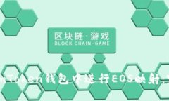 如何在imToken钱包中进行
