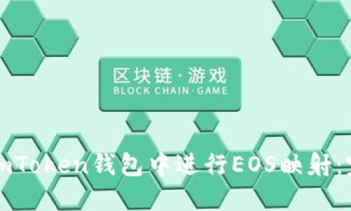 如何在imToken钱包中进行EOS映射：完整指南