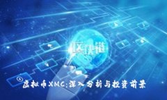 虚拟币XMC：深入分析与投