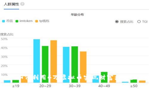 如何利用4万虚拟币实现财富增值？