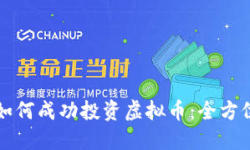 个人如何成功投资虚拟币：全方位指南