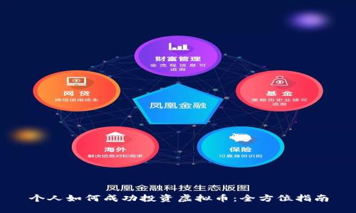 个人如何成功投资虚拟币：全方位指南