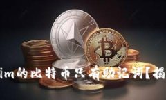 为什么Tokenim的比特币只有
