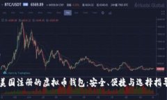 美国注册的虚拟币钱包：