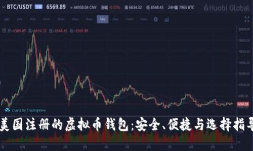 美国注册的虚拟币钱包：安全、便捷与选择指导