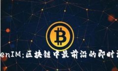 深入探索TokenIM：区块链中