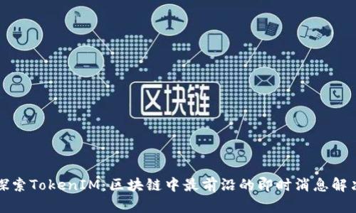 深入探索TokenIM：区块链中最前沿的即时消息解决方案