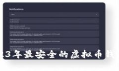   2023年最安全的虚拟币钱