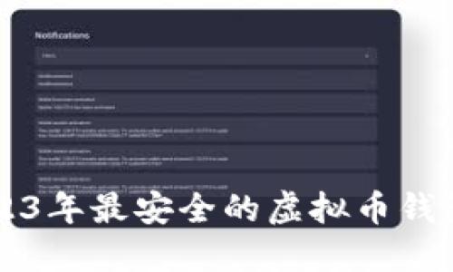   2023年最安全的虚拟币钱包推荐