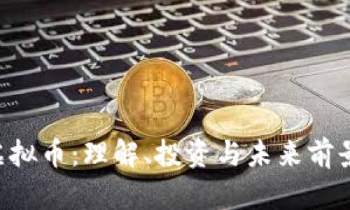 ATF虚拟币：理解、投资与未来前景分析