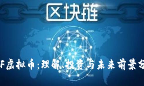 ATF虚拟币：理解、投资与未来前景分析