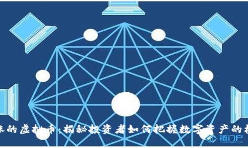 暴涨的虚拟币：揭秘投资者如何把握数字资产的机会