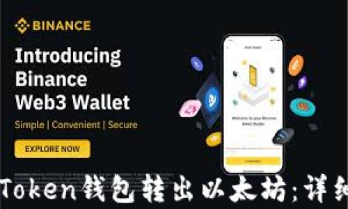 
如何从imToken钱包转出以太坊：详细步骤解析