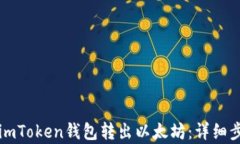 如何从imToken钱包转出以太