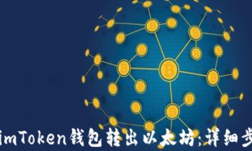 
如何从imToken钱包转出以太坊：详细步骤解析
