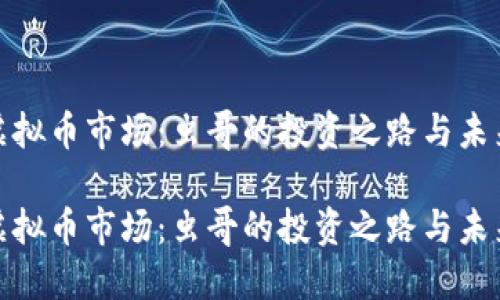探索虚拟币市场：虫哥的投资之路与未来趋势

探索虚拟币市场：虫哥的投资之路与未来趋势