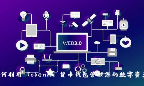 如何利用 Tokenim 货币钱包管理您的数字资产？