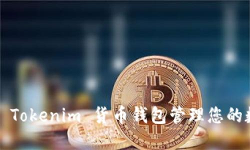 如何利用 Tokenim 货币钱包管理您的数字资产？