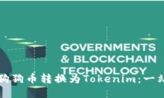 如何将狗狗币转换为Toke