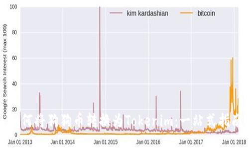 如何将狗狗币转换为Tokenim：一站式指南