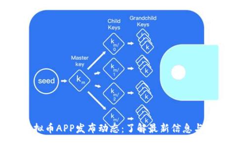 虚拟币APP发布动态：了解最新信息与趋势