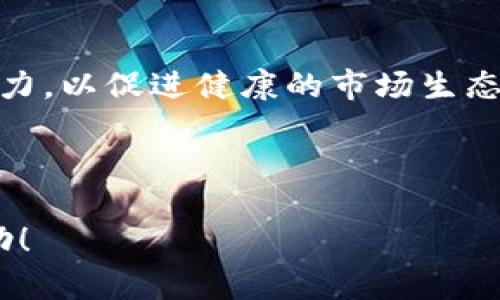 如何更好地参与Tokenim空投活动，获取加密货币的最大利益

Tokenim, 空投, 加密货币, 投资理财/guanjianci

## 内容主体大纲

### 引言
- 简要介绍Tokenim及其在加密货币领域的重要性
- 空投的定义及其对用户的吸引力

### 第一部分：Tokenim空投的基本概念
- 空投是如何运作的
- Tokenim项目的背景

### 第二部分：参与Tokenim空投的步骤
- 注册与获取钱包
- 申请空投的流程
- 社区参与的重要性

### 第三部分：空投的类型与特点
- 常见的空投类型
- Tokenim空投的独特之处

### 第四部分：如何最大化空投收益
- 持币策略与销售策略
- 参与其他生态系统的重要性

### 第五部分：风险分析与应对策略
- 空投潜在的风险
- 安全措施与风险控制

### 第六部分：Tokenim的未来展望
- Tokenim项目未来的发展方向
- 区块链技术对Tokenim的影响

### 结论
- 总结参与Tokenim空投的价值
- 鼓励用户理性投资

## 相关问题
1. 什么是Tokenim项目的基本背景和目标？
2. Tokenim空投的参与流程是什么？
3. 空投的主要类型和Tokenim空投的特征？
4. 如何选择参与的空投以最大化收益？
5. 参与Tokenim空投的潜在风险有哪些，以及应如何规避？
6. Tokenim在当前加密市场中的地位与影响力如何体现？
7. 空投活动对加密货币市场生态的影响有什么？

---

### 问题1：什么是Tokenim项目的基本背景和目标？

Tokenim项目简介

Tokenim是一个旨在通过区块链技术为用户提供simplified的投资和理财方案的加密货币项目。该项目的目标是通过创新的技术，简化用户的交易过程，提升用户的资产管理效率。Tokenim希望结合传统金融与加密金融的优势，为用户创造更好的投资环境。

Tokenim的愿景与使命

Tokenim的愿景是构建一个去中心化的金融生态，让每位用户都能通过简单的操作享受到加密资产带来的收益。其使命是通过教育与引导用户，帮助他们更好地了解加密货币的世界，并在这一领域中做出明智的投资决策。

Tokenim的技术基础

Tokenim依托于区块链技术，利用智能合约确保透明度和安全性。项目团队拥有丰富的行业经验，力求通过技术创新来提升用户体验。同时，其安全机制和风控体系也将成为用户参与的重要保障。

---

### 问题2：Tokenim空投的参与流程是什么？

了解空投的基本概念

空投（Airdrop）是加密货币项目向公众分发其代币的一种营销手段，目的是为了推广其项目和增加用户基础。用户通常需要完成一些简单任务，例如关注社交媒体、注册账户或推荐朋友等。

参与Tokenim空投的步骤

参与Tokenim空投通常包括以下几个步骤：

1. **注册账户**：用户需要在Tokenim官网上注册一个账户，并提供必要的信息以确保其身份的真实性。
   
2. **获取数字钱包**：用户需创建或绑定一个数字钱包，以便接收空投后的代币。

3. **关注社交媒体**：用户需要按照要求关注Tokenim的官方社交媒体平台，以便获取最新消息和活动信息。

4. **完成任务**：根据Tokenim公布的规则，用户需完成特定的任务，如填写调查问卷、参与社群讨论等。

5. **提交申请**：完成任务后，用户需提交申请，以便Tokenim团队审核并发放空投代币。

确认参与资格

通常情况下，Tokenim会设置一些资格限制，例如要求用户在特定的社群具有一定的活跃度，或是在其他平台参与过Tokenim的活动。用户应认真阅读参与要求，以保证其成功获取空投。

---

### 问题3：空投的主要类型和Tokenim空投的特征？

空投的主要类型

在加密货币领域，空投通常分为几种主要类型：

1. **标准空投**：按照一定的比例向符合条件的用户分发代币，通常是任意的。

2. **持币空投**：根据用户持有的某种代币的数量，发放新代币。这一部分用户需要在规定时间之前持有特定代币。

3. **任务空投**：参与者需要完成一些特定的任务才能获得代币。这通常包括社交媒体推广等活动。

4. **随机空投**：在特定社区中随机选取用户进行空投，增加用户参与的兴奋感。

Tokenim空投的独特之处

Tokenim的空投设计特殊，核心在于增强用户的参与感。这些特点包括：

1. **多样化的任务**：Tokenim不仅提供常规的社交媒体任务，还会推出一些富有创意的互动活动，增加用户的参与乐趣。

2. **社区建设**：强调用户在Tokenim社群中的互动，鼓励用户反馈和建议，从而建立一个良性循环。

3. **持续激励**：在空投结束后，Tokenim还会定期举办类似活动，保持用户的关注和参与度。

总结

通过以上空投类型的对比，用户可以清晰地看到Tokenim在活动设计上的用心与创新，这不仅有利于项目本身推广，也为用户带来了更多的获得机会。

---

### 问题4：如何选择参与的空投以最大化收益？

有效选择空投的策略

参与空投活动时，用户不仅可以获取免费的代币，还可能通过这些代币获得丰厚的未来回报。要最大化收益，需要采取一定的策略：

1. **调研项目背景**：在选择参与某个空投之前，用户应先了解项目的背景、团队、愿景及技术基础。一个好的项目通常会有一个强大的团队和明确的发展规划。

2. **关注市场动向**：结合加密市场的走势，识别有潜力的项目。比如，看NFT、去中心化金融等领域的热门项目，往往能带来更高回报。

3. **分析代币的价值**：参与空投后，用户需关注代币的价值，以及项目实施进度，判断是否有继续持有的必要。

稳定的投资心态

用户在参与空投时，需保持冷静，理性的分析，做到不盲目追热，选则成熟且有潜力的项目。同时需要有稳定的投资心态，尤其在市场波动大时，保持耐心与冷静尤为重要。

持续学习与调整

随着市场的发展，用户需不断学习最新的市场动态与投资理念，合理调整投资策略，以适应市场的变化。

---

### 问题5：参与Tokenim空投的潜在风险有哪些，以及应如何规避？

参与空投的风险类型

尽管空投是获取代币的一个“廉价”渠道，但参与空投活动同样存在一些潜在的风险：

1. **诈骗风险**：随着加密货币热度的上涨，市场上出现了不少假冒的空投活动。用户在参与之前，需确保项目的真实性。

2. **隐私泄露风险**：一些空投活动会要求用户提供个人信息，若项目方未能妥善处理，可能导致用户隐私泄露。

3. **资金损失风险**：有些项目在空投后可能会因为发展不力而导致代币价值大幅下降。

风险规避的策略

为了降低风险，用户可以采取以下几项策略：

1. **多方验证项目的可信度**：可以通过社交媒体、论坛等渠道查找项目的反馈和评价，确保其真实性。

2. **小心处理个人信息**：参与空投时，尽量避免提供过多的个人信息，特别是敏感信息。

3. **保持理性投资**：在参与空投之后，用户应关注代币表现与项目动态，及时调整持仓或止损以保护自身资产。

总结

参与Tokenim空投虽然有潜在收益，但同样伴随着风险，用户需加强自我保护意识，在保证安全的前提下积极参与，以获取最大的收益。

---

### 问题6：Tokenim在当前加密市场中的地位与影响力如何体现？

Tokenim的市场定位

Tokenim作为一个新兴的加密货币项目，正努力通过创新的思维和优秀的团队迅速提升其市场知名度。其在市场中的定位主要是科技驱动的金融服务平台，致力于为用户提供高效的交易与资产管理解决方案。

市场表现的影响力

Tokenim在市场中的影响力体现在多个方面：

1. **用户基础的快速增长**：通过不断的空投及活动，Tokenim吸引了大量用户参与，提高了活跃度。

2. **行业评论的积极反馈**：Tokenim获得业内专家和分析师们的认可，因其创新的技术以及独特的商业模式而获得好评。

3. **融资能力与合作伙伴**：Tokenim不断吸引风险投资，显示出其良好的成长潜力。同时与其他区块链项目或机构的合作，也为其在市场树立了良好的品牌形象。

Tokenim的未来发展潜力

未来，伴随区块链技术的日益成熟及用户需求的不断变化，Tokenim有望在加密市场中占据更大的市场份额，并推动更多用户采纳其产品与服务，成为行业的领军者之一。

---

### 问题7：空投活动对加密货币市场生态的影响有什么？

空投的市场影响

空投活动在加密市场中不仅对项目本身有益，还对整个市场生态产生深远的影响：

1. **促进项目推广**：空投是项目方推广及获取用户的有效手段，有助于加速用户基础的建立。

2. **增加市场活跃度**：大量用户参与空投活动，提升了市场的互动性，有利于增强用户之间的粘性。

3. **促进生态系统的构建**：通过空投，用户更容易接触到新项目，为生态环境输送新鲜血液，从而推动技术与应用的多样化。

潜在的负面影响

不过，空投活动也可能带来一些负面影响，如市场泡沫加剧、一些用户短期内频繁交易导致的价格波动等。因此，在促进积极影响的同时，市场上的各方也应保持警惕，理性对待空投带来的变化。

总结

空投活动在加密货币市场中扮演着重要的角色，既带来了机会，也伴随风险。为了实现可持续发展，各方应当共同努力，以促进健康的市场生态。

--- 

以上是有关Tokenim及时空投的内容构架与相关问题的详细扩展。希望能对您理解Tokenim项目及空投活动有帮助！